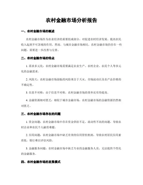 农村金融市场分析报告