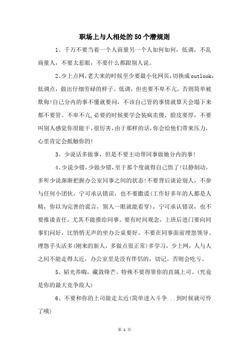 职场上与人相处的50个潜规则