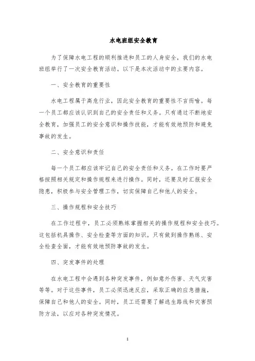 水电班组安全教育
