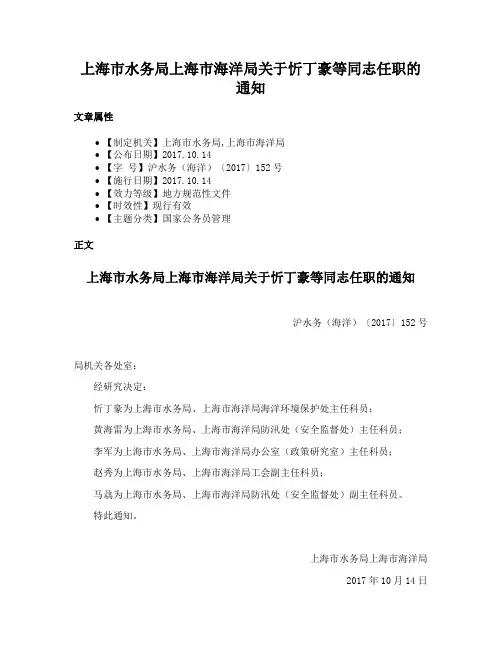 上海市水务局上海市海洋局关于忻丁豪等同志任职的通知