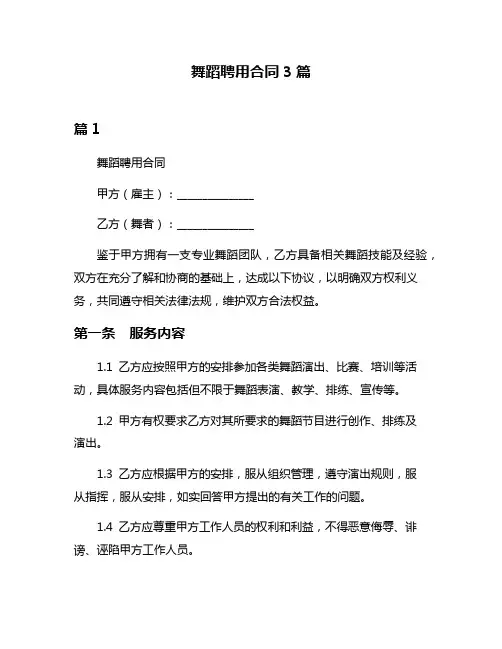 舞蹈聘用合同3篇