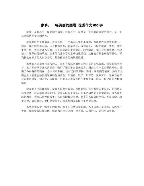 家乡,一幅美丽的画卷_优秀作文600字
