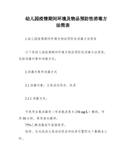 幼儿园疫情期间环境及物品预防性消毒方法简表