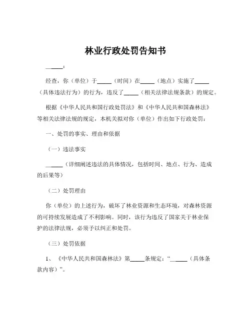 林业行政处罚告知书