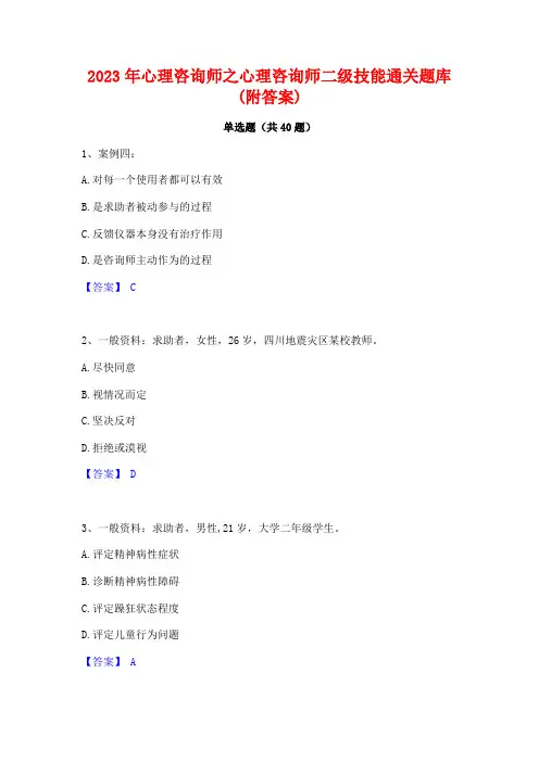 2023年心理咨询师之心理咨询师二级技能通关题库(附答案)