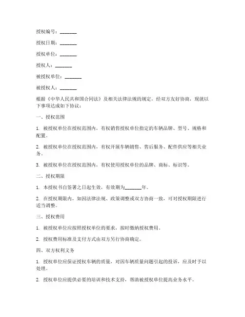 车辆销售授权书范本