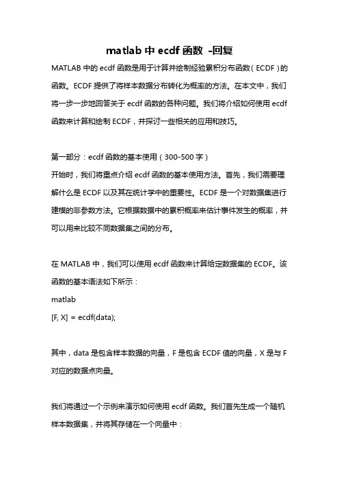 matlab中ecdf函数 -回复
