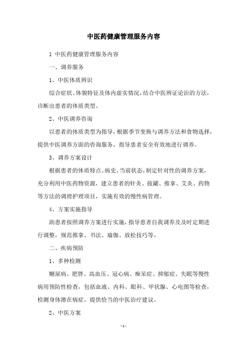 中医药健康管理服务内容