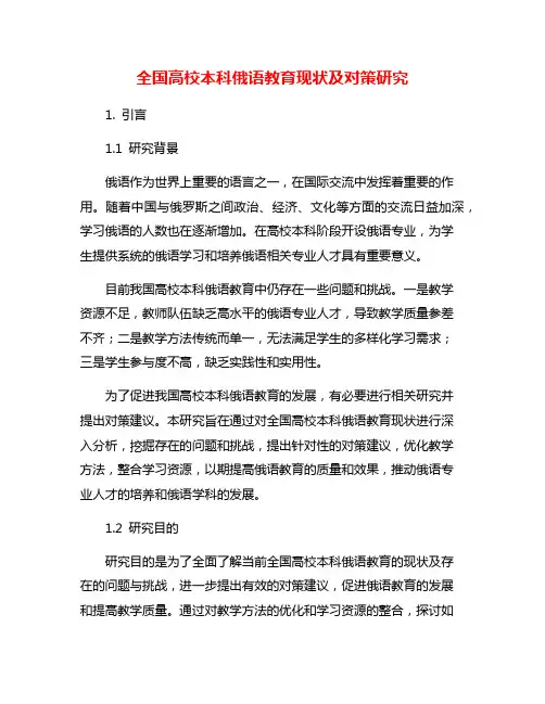全国高校本科俄语教育现状及对策研究