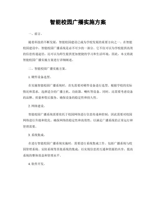 智能校园广播实施方案