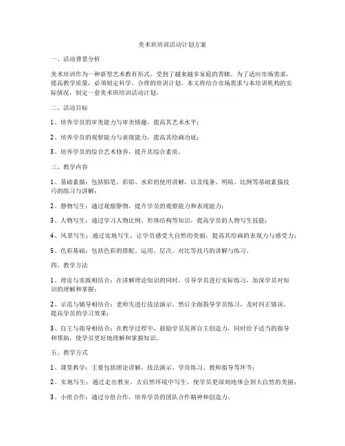 美术班培训活动计划方案