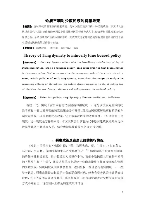 【最新精选】唐朝政府对少数民族羁縻政策