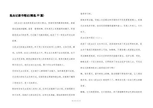 昆虫记读书笔记(精选30篇)