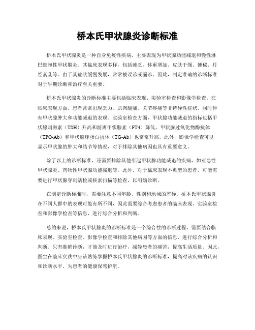 桥本氏甲状腺炎诊断标准