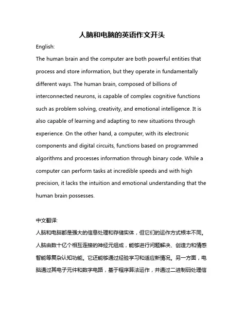 人脑和电脑的英语作文开头