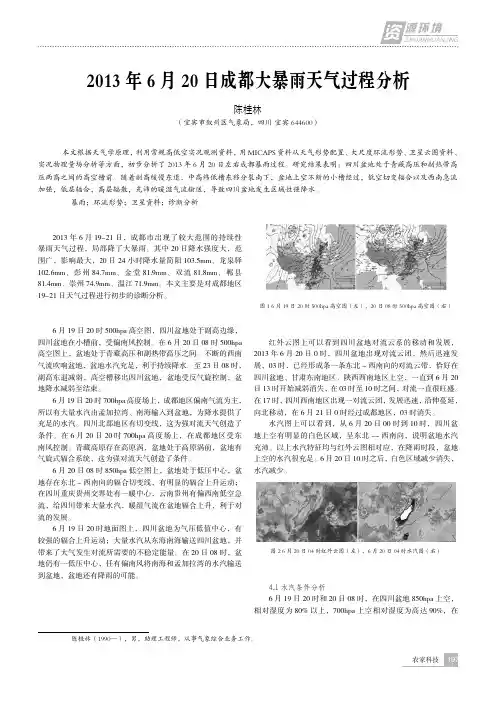 2013年6月20日成都大暴雨天气过程分析