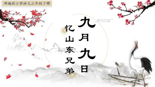 小学语文古诗九月九日忆山东兄弟PPT