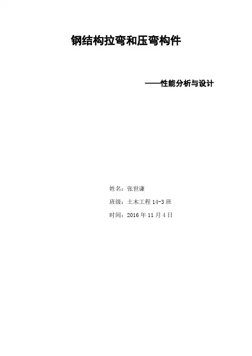 钢结构拉弯和压弯构件