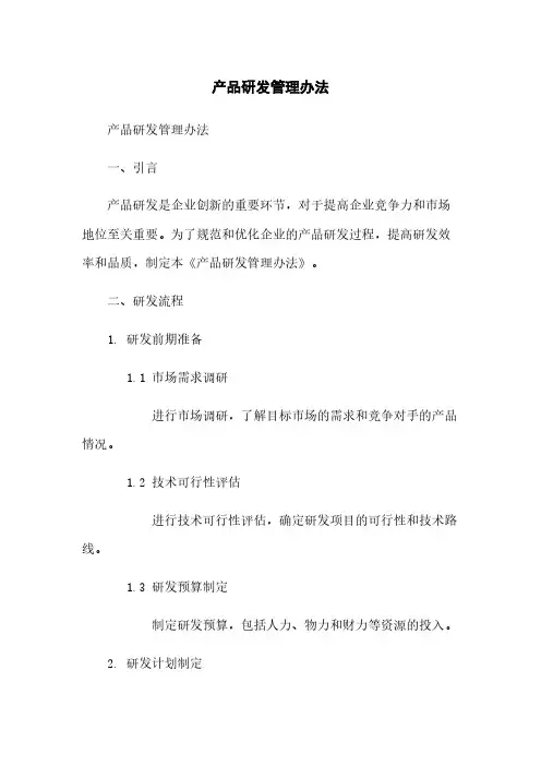 产品研发管理办法