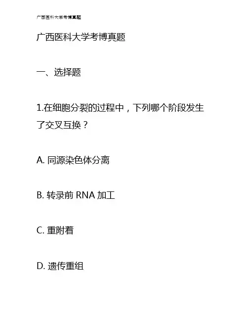 广西医科大学考博真题