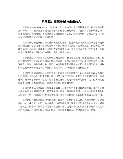 贝聿铭：建筑传统与未来的人