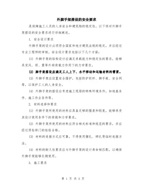 外脚手架搭设的安全要求