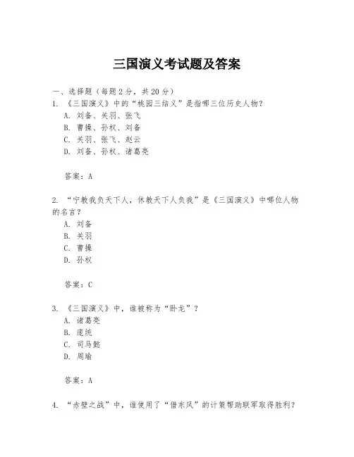 三国演义考试题及答案