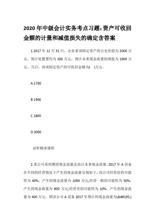 2020年中级会计实务考点习题：资产可收回金额的计量和减值损失的确定含答案