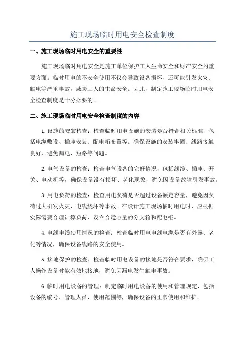 施工现场临时用电安全检查制度