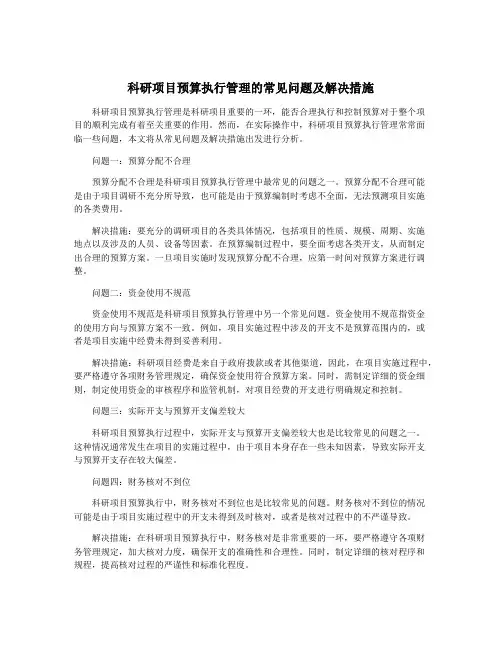 科研项目预算执行管理的常见问题及解决措施