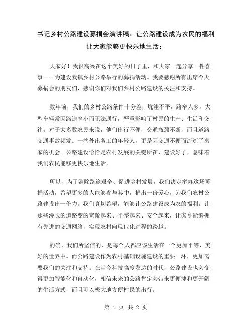 书记乡村公路建设募捐会演讲稿：让公路建设成为农民的福利让大家能够更快乐地生活
