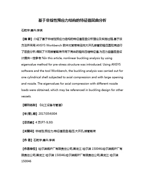 基于非线性预应力结构的特征值屈曲分析