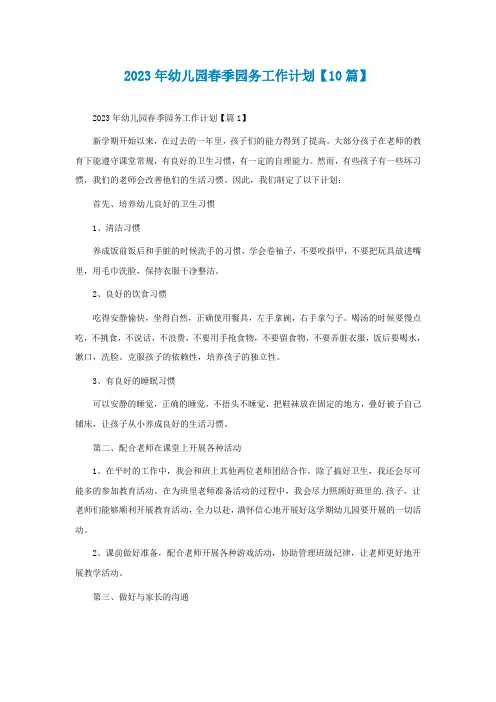 2023年幼儿园春季园务工作计划【10篇】