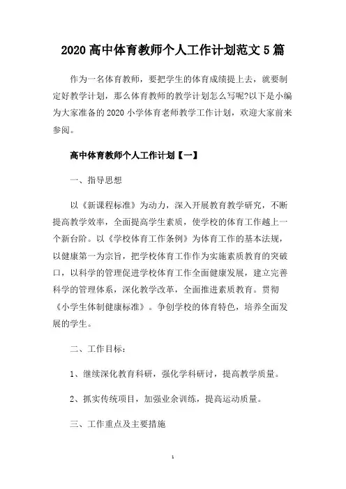 2020高中体育教师个人工作计划范文5篇.doc