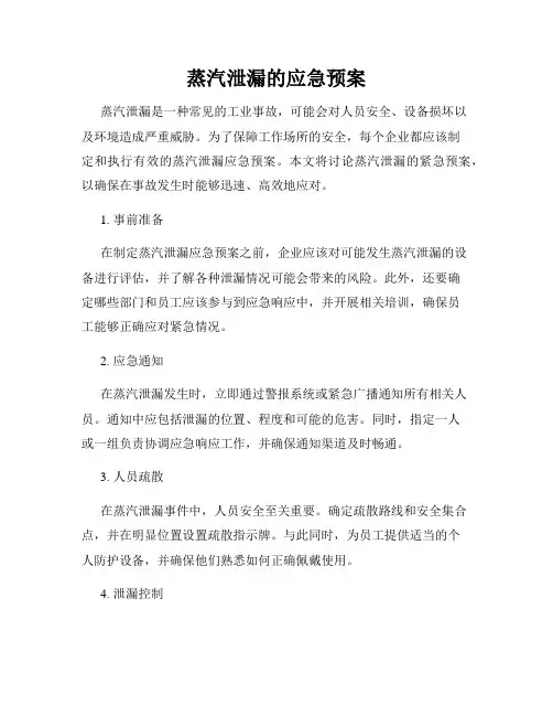 蒸汽泄漏的应急预案