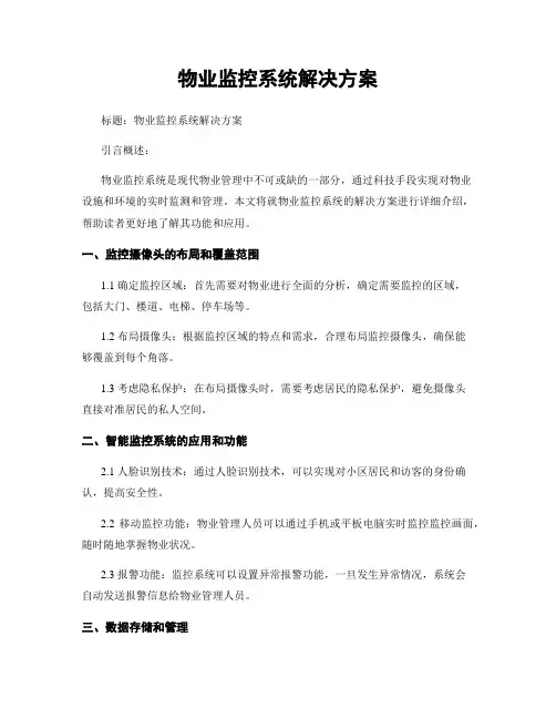 物业监控系统解决方案 (2)