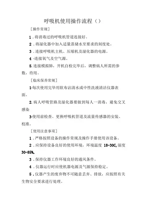 呼吸机使用操作流程(1)