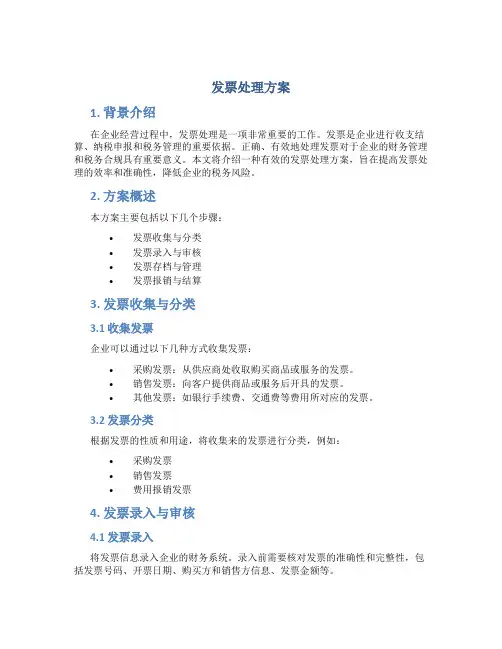 发票处理方案
