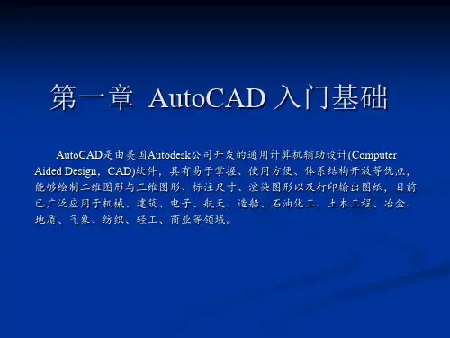 第1章 AutoCAD 入门基础