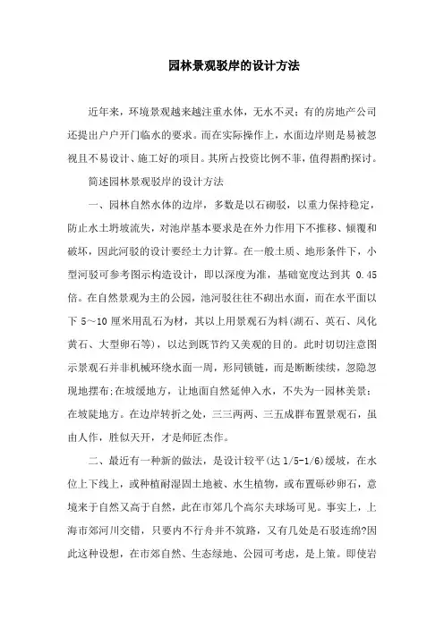 园林景观驳岸的设计方法