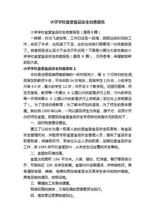 小学学校食堂食品安全自查报告（通用8篇）