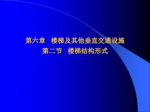 楼梯设计例题