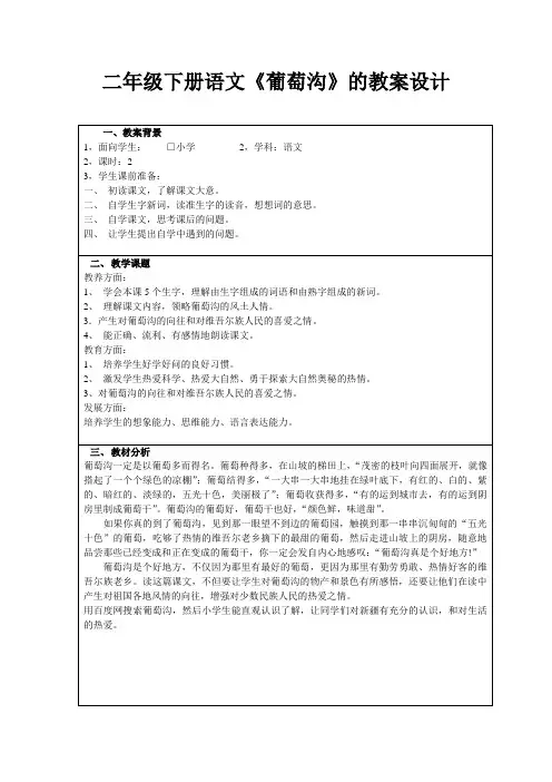 二年级下册语文《葡萄沟》教案设计