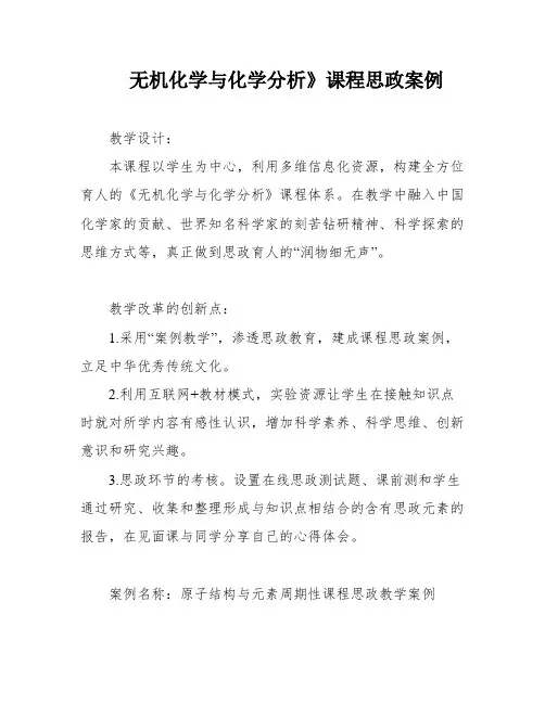 无机化学与化学分析》课程思政案例