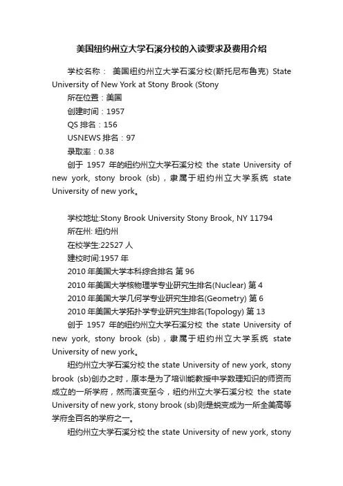 美国纽约州立大学石溪分校的入读要求及费用介绍