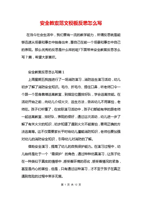 安全教案范文模板反思怎么写