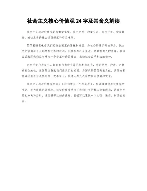 社会主义核心价值观24字及其含义解读