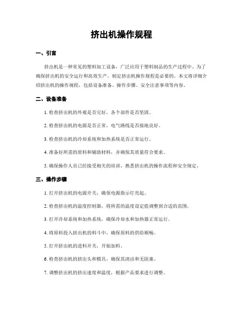 挤出机操作规程