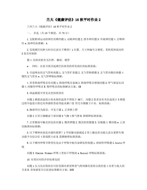 兰大《健康评估》16秋平时作业2