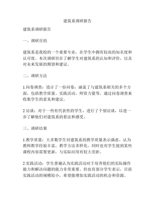 建筑系调研报告